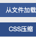 CSS压缩格式化